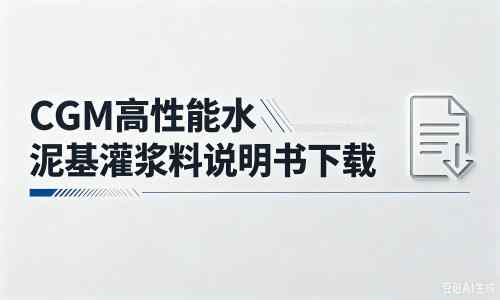 惠民厂家：CGM高性能水泥基灌浆料说明书PDF（纯白无LOGO）